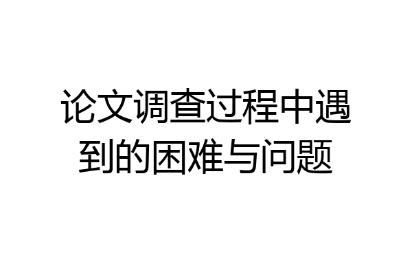 论文调查过程中遇到的困难与问题