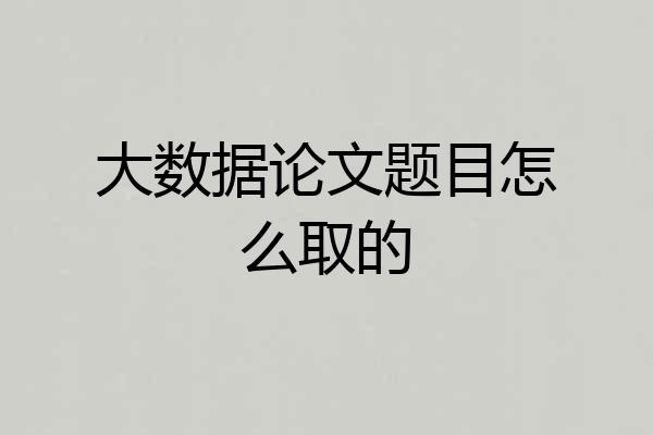 大数据论文题目怎么取的