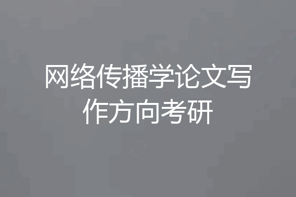 网络传播学论文写作方向考研