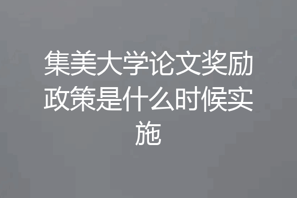 集美大学论文奖励政策是什么时候实施