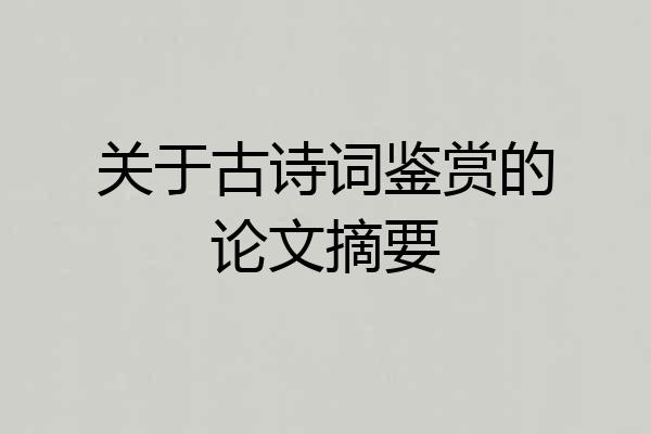 关于古诗词鉴赏的论文摘要
