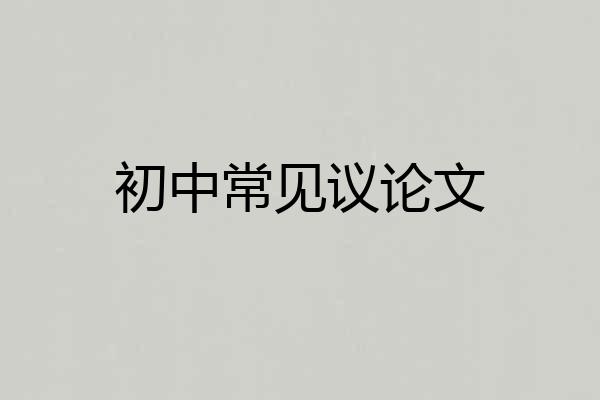 初中常见议论文