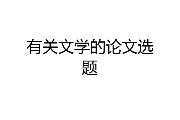 有关文学的论文选题
