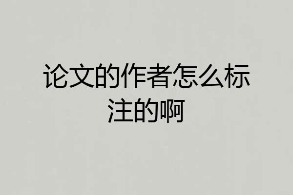 论文的作者怎么标注的啊