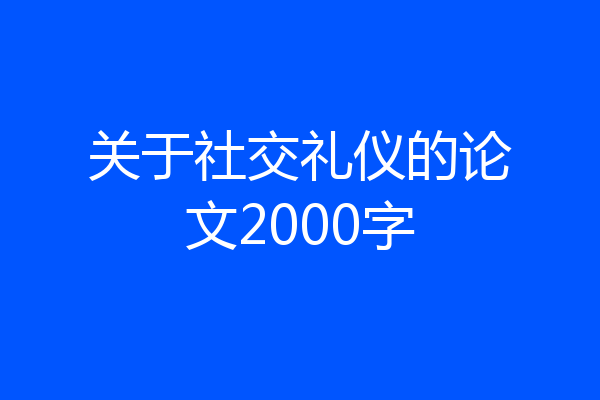 关于社交礼仪的论文2000字