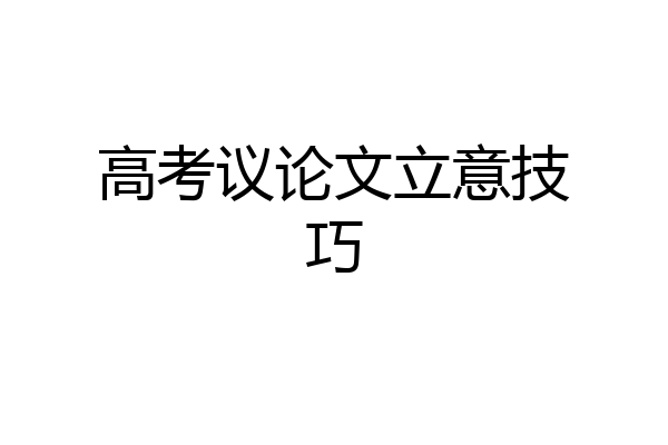 高考议论文立意技巧