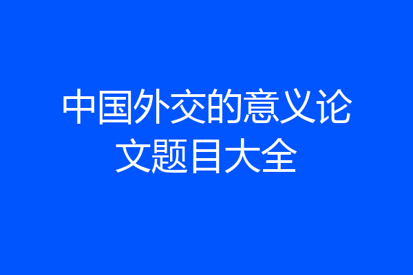 中国外交的意义论文题目大全