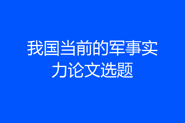 我国当前的军事实力论文选题