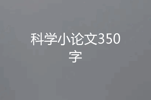 科学小论文350字