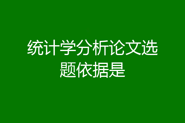统计学分析论文选题依据是