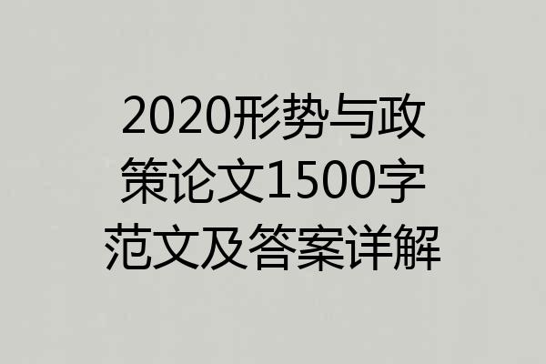 2020形势与政策论文1500字范文及答案详解