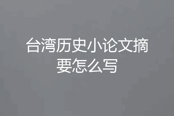 台湾历史小论文摘要怎么写