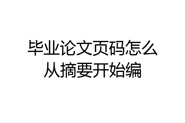 毕业论文页码怎么从摘要开始编