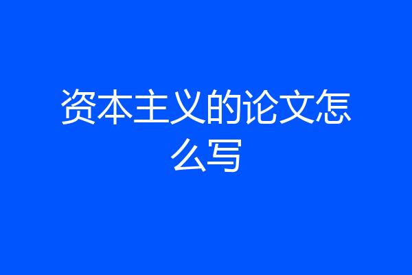 资本主义的论文怎么写