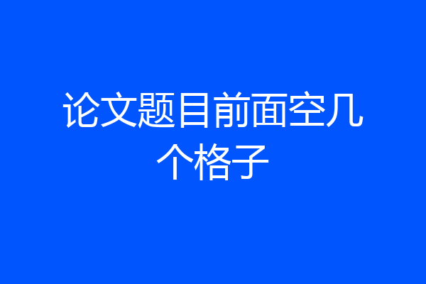 论文题目前面空几个格子