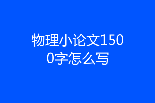 物理小论文1500字怎么写