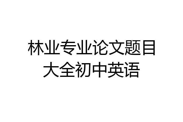 林业专业论文题目大全初中英语