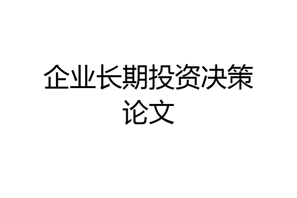 企业长期投资决策论文