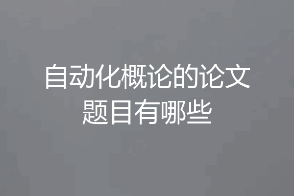 自动化概论的论文题目有哪些