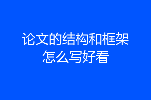 论文的结构和框架怎么写好看