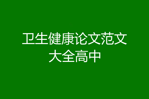 卫生健康论文范文大全高中