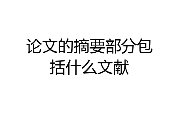 论文的摘要部分包括什么文献