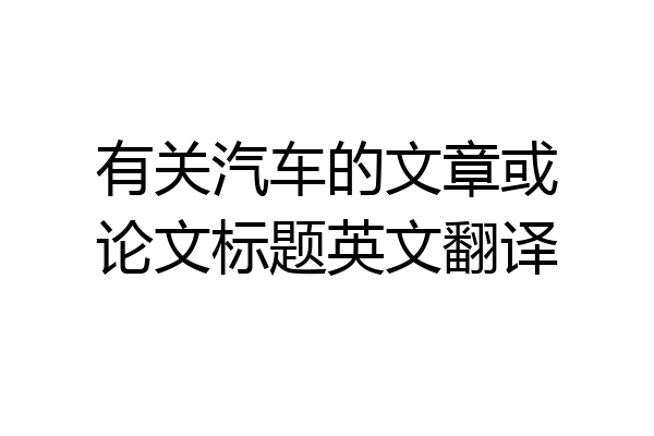 有关汽车的文章或论文标题英文翻译