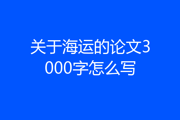 关于海运的论文3000字怎么写