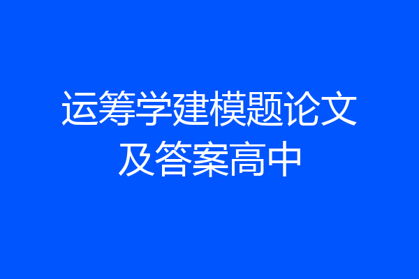 运筹学建模题论文及答案高中