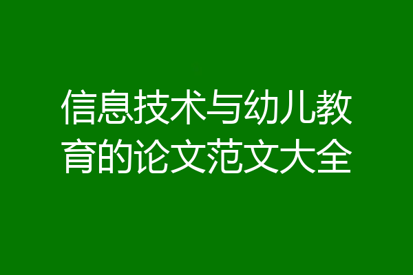 信息技术与幼儿教育的论文范文大全