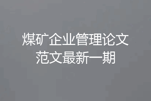 煤矿企业管理论文范文最新一期