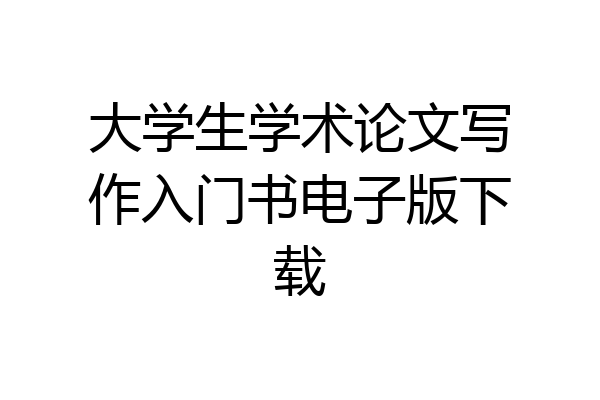 大学生学术论文写作入门书电子版下载