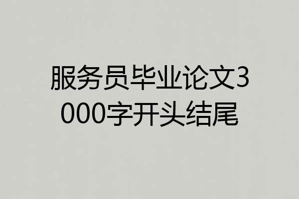 服务员毕业论文3000字开头结尾