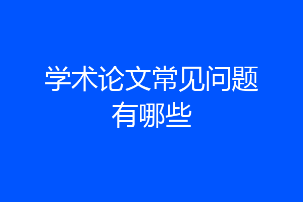 学术论文常见问题有哪些