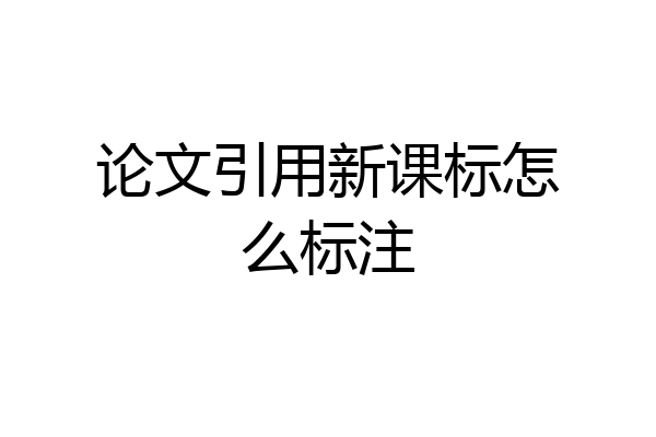 论文引用新课标怎么标注