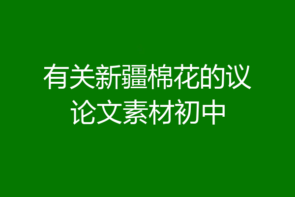 有关新疆棉花的议论文素材初中