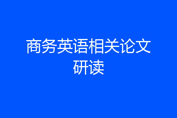 商务英语相关论文研读