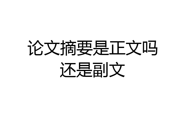 论文摘要是正文吗还是副文