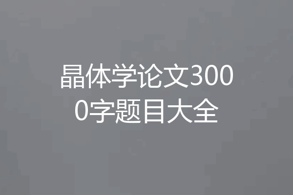 晶体学论文3000字题目大全