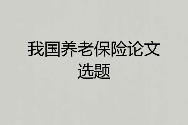 我国养老保险论文选题