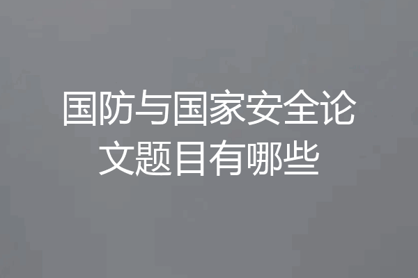 国防与国家安全论文题目有哪些