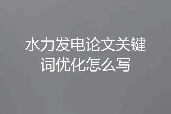 水力发电论文关键词优化怎么写