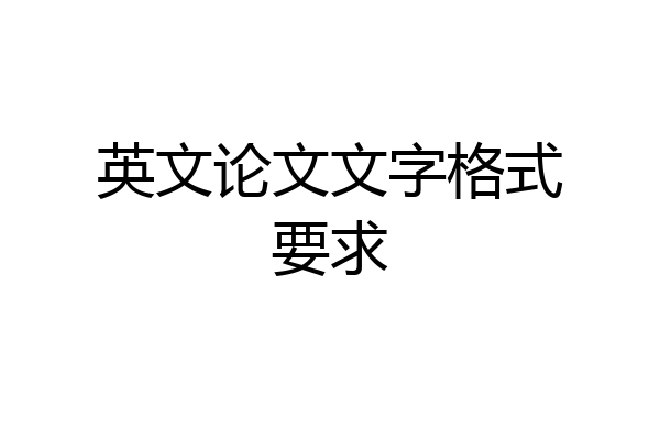 英文论文文字格式要求