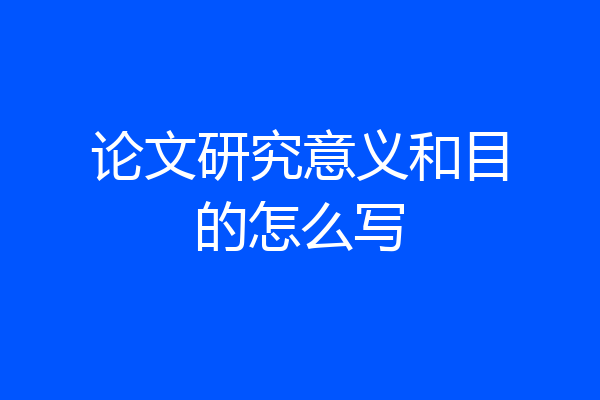 论文研究意义和目的怎么写