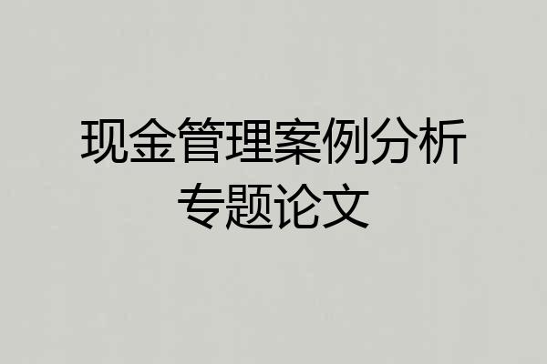 现金管理案例分析专题论文