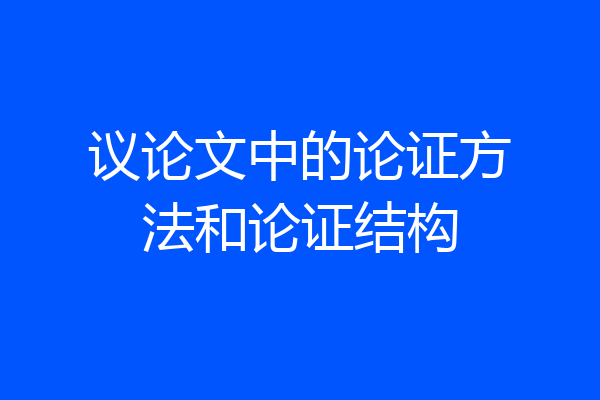 议论文中的论证方法和论证结构