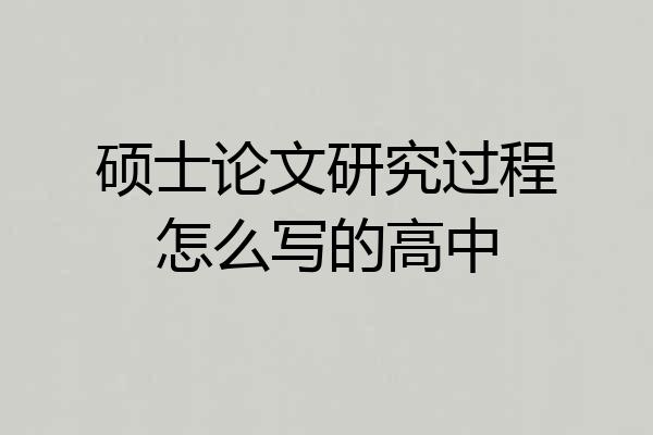 硕士论文研究过程怎么写的高中
