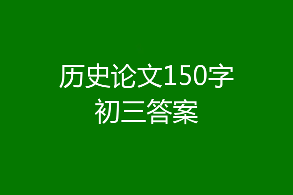 历史论文150字初三答案