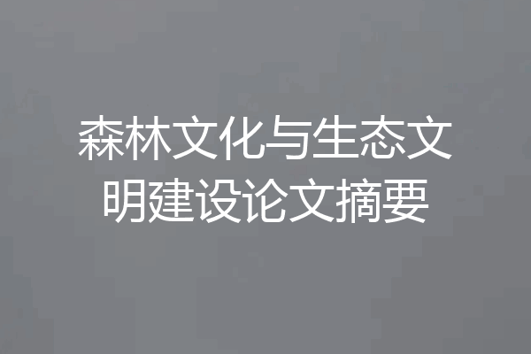 森林文化与生态文明建设论文摘要