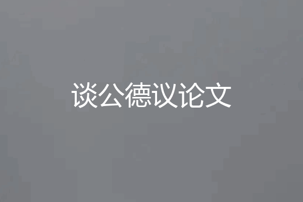 谈公德议论文